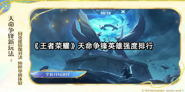 《王者荣耀》天命争锋英雄强度排行