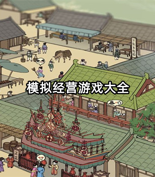 模拟经营游戏大全