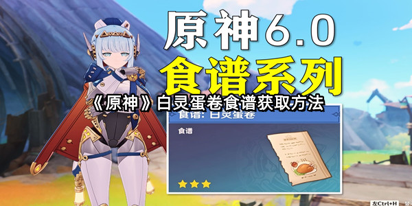 《原神》白灵蛋卷食谱获取方法
