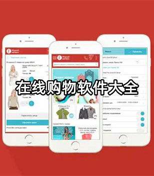 在线购物软件大全