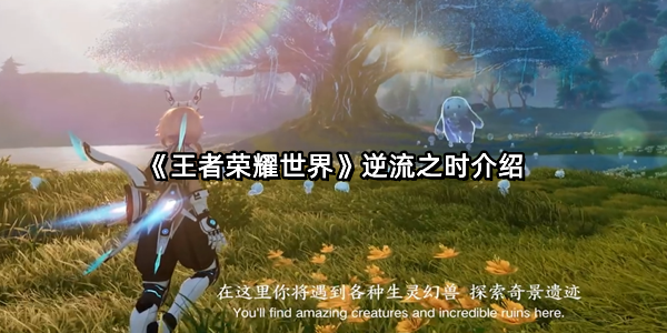 《王者荣耀世界》逆流之时介绍