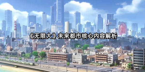 《无限大》未来都市核心内容解析