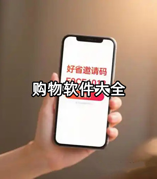 购物软件大全