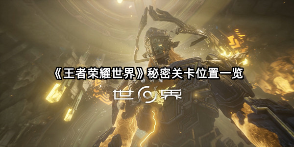《王者荣耀世界》秘密关卡位置一览