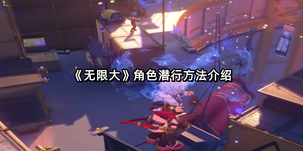 《无限大》角色潜行方法介绍