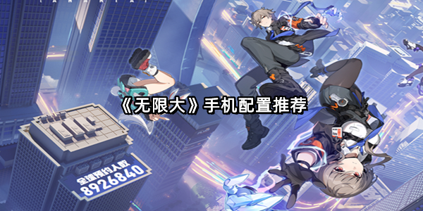 《无限大》手机配置推荐