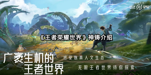 《王者荣耀世界》神铸介绍