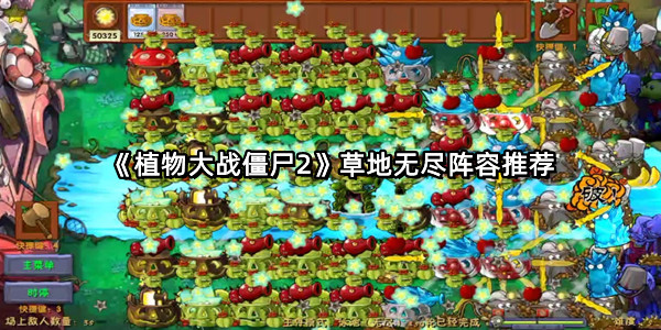 《植物大战僵尸2》草地无尽阵容推荐