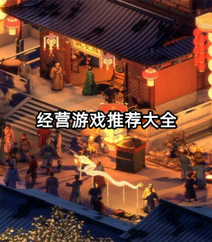 经营游戏推荐大全