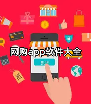 网购app软件大全