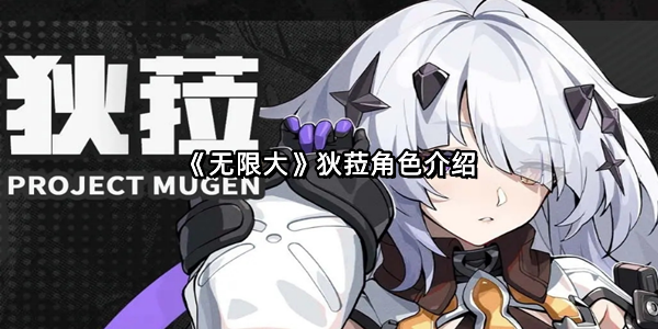 《无限大》狄菈角色介绍