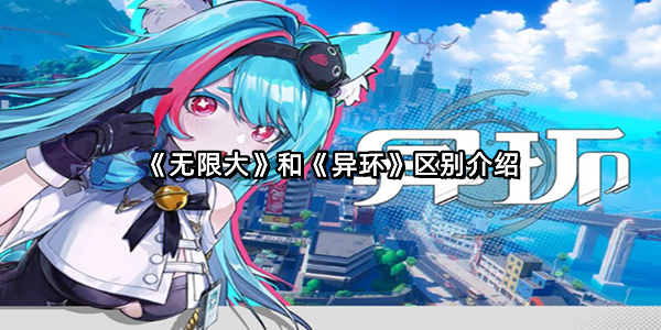 《无限大》和《异环》区别介绍