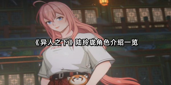 《异人之下》陆玲珑角色介绍一览