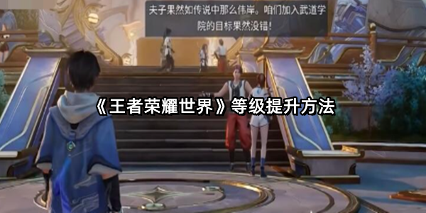 《王者荣耀世界》等级提升方法