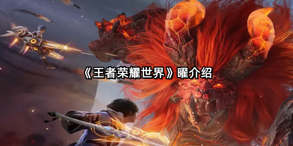 《王者荣耀世界》曜介绍