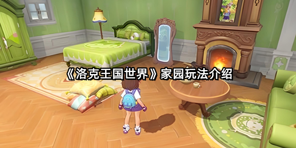 《洛克王国世界》家园玩法介绍