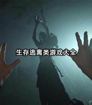 生存逃离类游戏大全