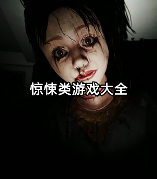 惊悚类游戏大全