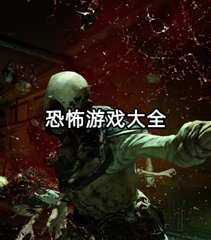 恐怖游戏大全