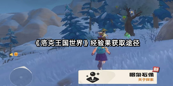 《洛克王国世界》经验果获取途径