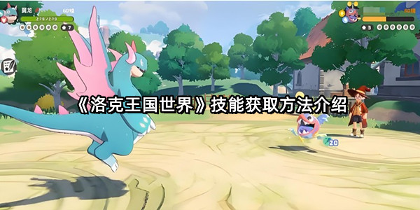 《洛克王国世界》技能获取方法介绍