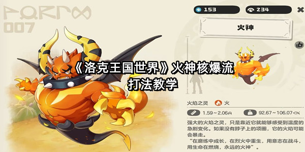 《洛克王国世界》火神核爆流打法教学