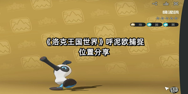 《洛克王国世界》呼泥欧捕捉位置分享