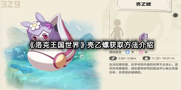 《洛克王国世界》壳乙螺获取方法介绍