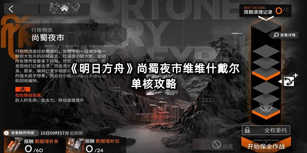 《明日方舟》尚蜀夜市维维什戴尔单核攻略