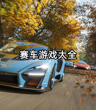 赛车游戏大全