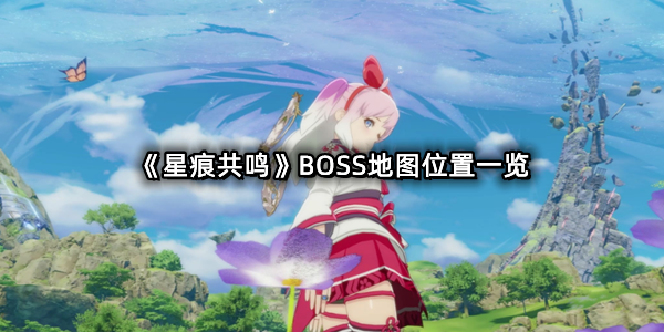 《星痕共鸣》BOSS地图位置一览