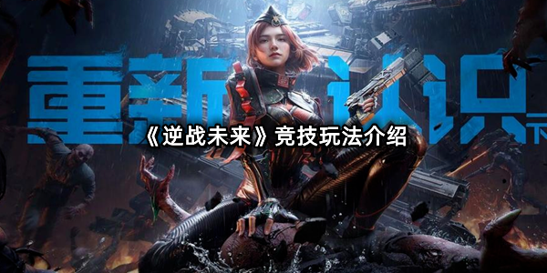 《逆战未来》竞技玩法介绍