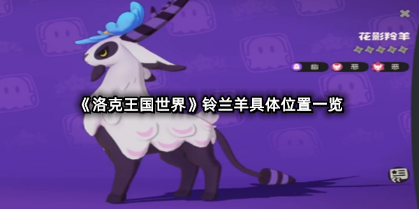 《洛克王国世界》铃兰羊具体位置一览