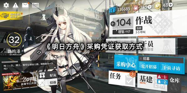 《明日方舟》采购凭证获取方式