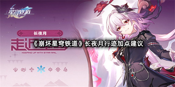 《崩坏星穹铁道》长夜月行迹加点建议