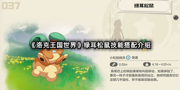 《洛克王国世界》绿耳松鼠技能搭配介绍