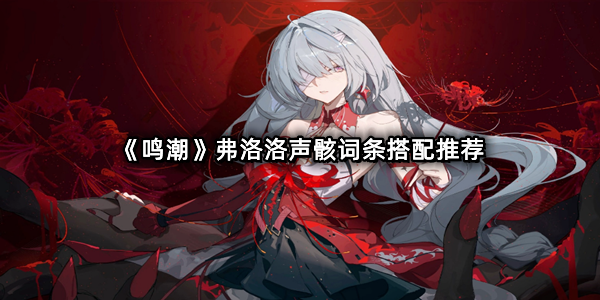 《鸣潮》弗洛洛声骸词条搭配推荐