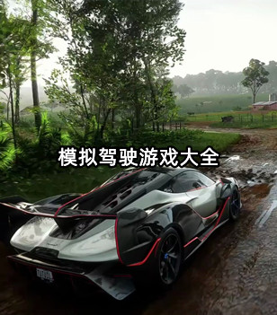 模拟驾驶游戏大全