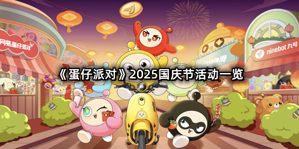 《蛋仔派对》2025国庆节活动一览