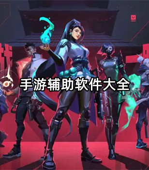 手游辅助软件大全