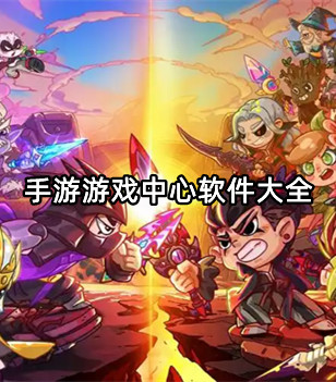 手游游戏中心软件大全