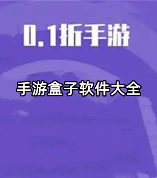 手游盒子软件大全