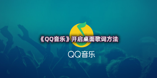 《QQ音乐》开启桌面歌词方法