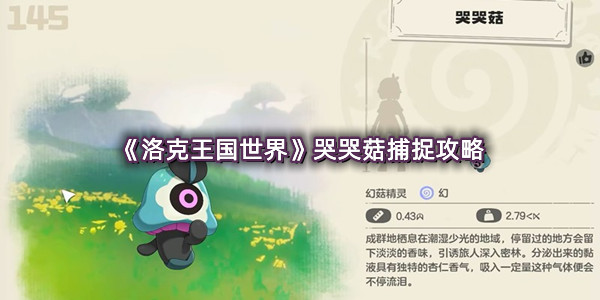 《洛克王国世界》哭哭菇捕捉攻略