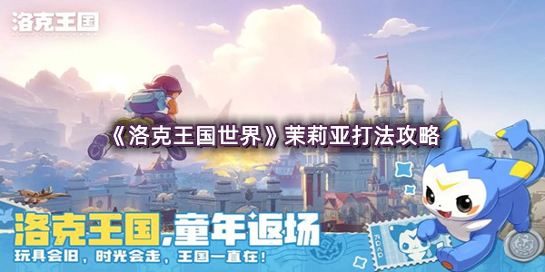 《洛克王国世界》茉莉亚打法攻略