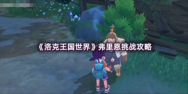 《洛克王国世界》弗里恩挑战攻略