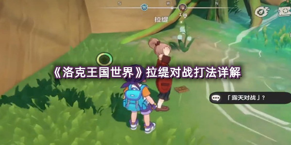 《洛克王国世界》拉缇对战打法详解