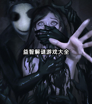 益智解谜游戏大全
