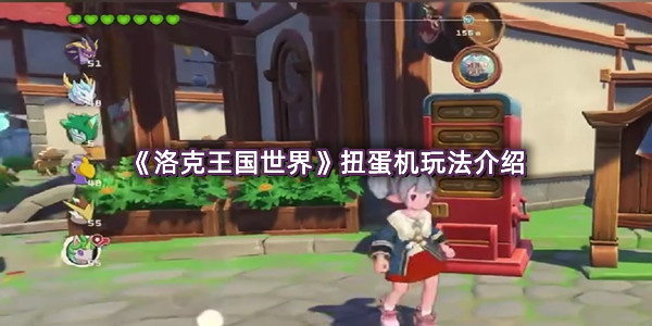 《洛克王国世界》扭蛋机玩法介绍