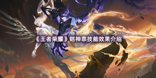 《王者荣耀》铠神罪技能效果介绍